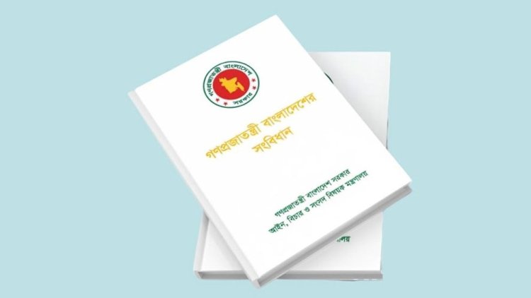 দ্বিকক্ষবিশিষ্ট সংসদের প্রস্তাব দিতে যাচ্ছে সংবিধান সংস্কার কমিশন