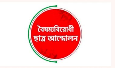 আওয়ামী লীগ নিষিদ্ধের দাবিতে বৈষম্যবিরোধী ছাত্রদের কর্মসূচি ঘোষণা