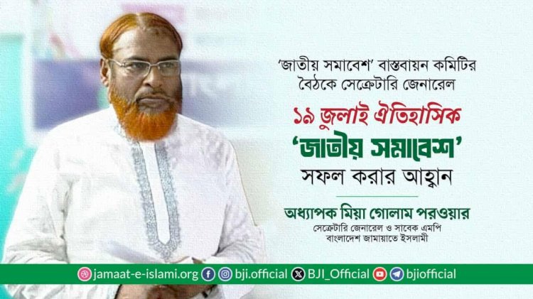 ১৯ জুলাই জাতীয় সমাবেশ সফলের আহ্বান জামায়াতের