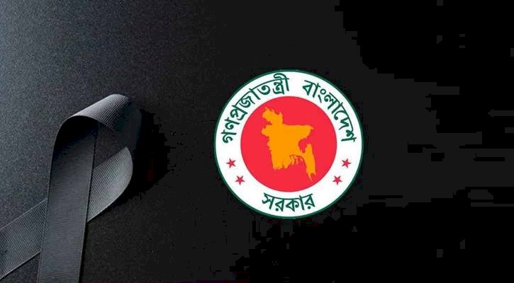 ১৬ জুলাই রাষ্ট্রীয় শোক ঘোষণা