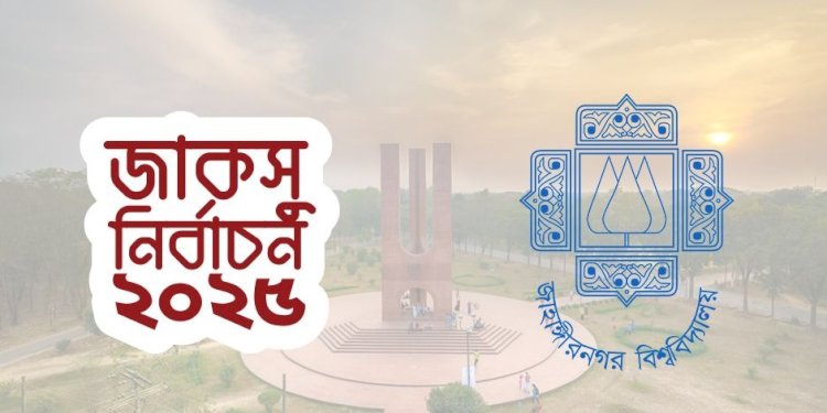 জাকসু নির্বাচনের ফল ঘোষণা কখন, জানাল নির্বাচন কমিশন